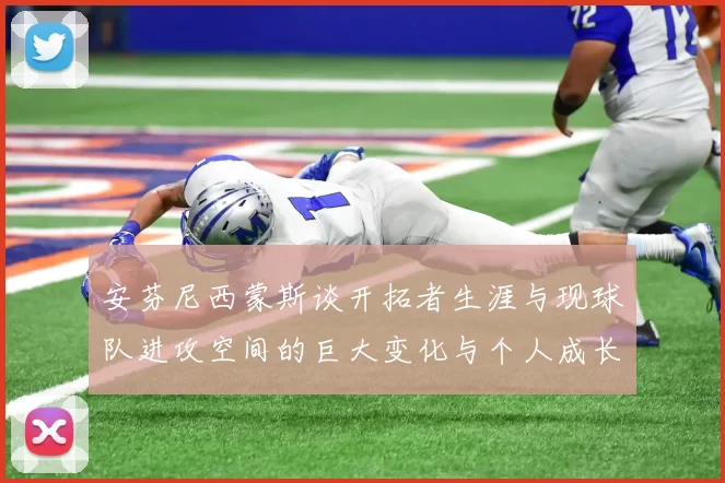安芬尼西蒙斯谈开拓者生涯与现球队进攻空间的巨大变化与个人成长