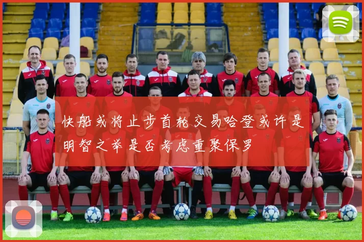 快船或将止步首轮交易哈登或许是明智之举是否考虑重聚保罗