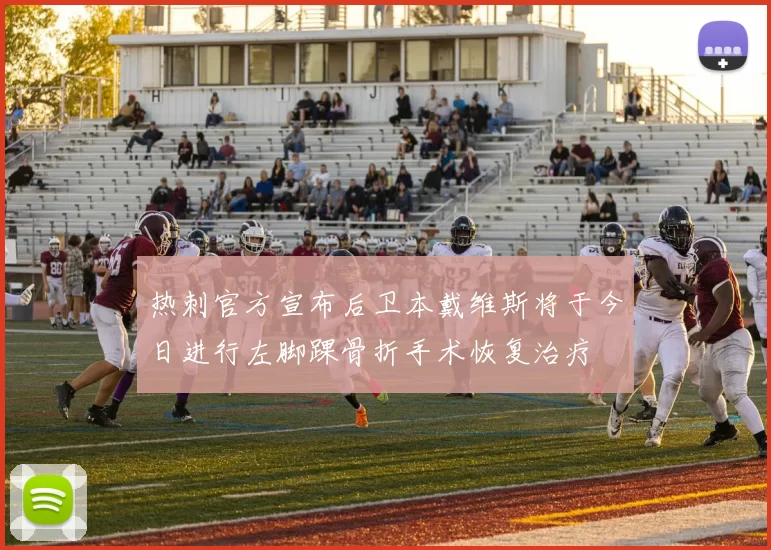 热刺官方宣布后卫本戴维斯将于今日进行左脚踝骨折手术恢复治疗