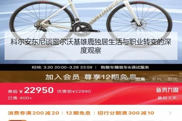 科尔安东尼谈密尔沃基雄鹿独居生活与职业转变的深度观察（CROWNSPORTS）